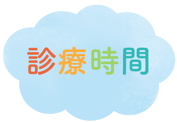 診療時間,医療法人社団秀栄会,伊庭小児科,東京都,東村山市,栄町,久米川駅,小児科,予防接種