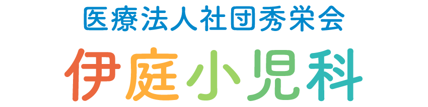 医療法人社団秀栄会 伊庭小児科｜東京都東村山市栄町