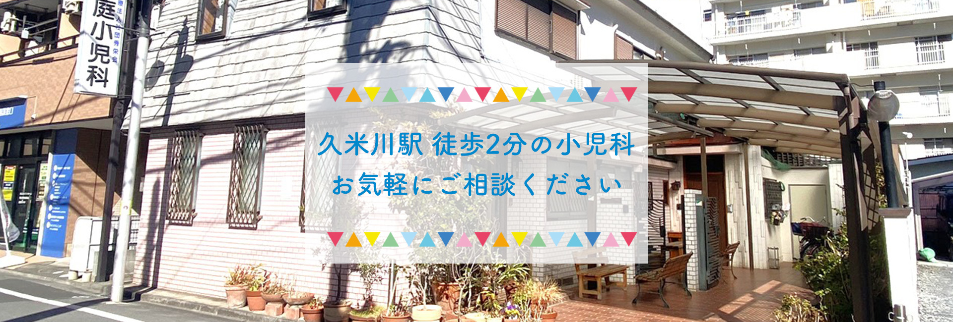 伊庭小児科,東京都,東村山市,栄町,久米川駅,予防接種