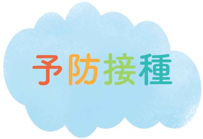 予防接種,医療法人社団秀栄会,伊庭小児科,東京都,東村山市,栄町,久米川駅,小児科,予防接種